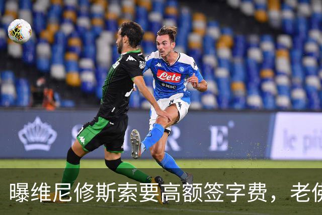 曝维尼修斯索要高额签字费，老佛爷明确拒绝，留欧洲只能选阿森纳