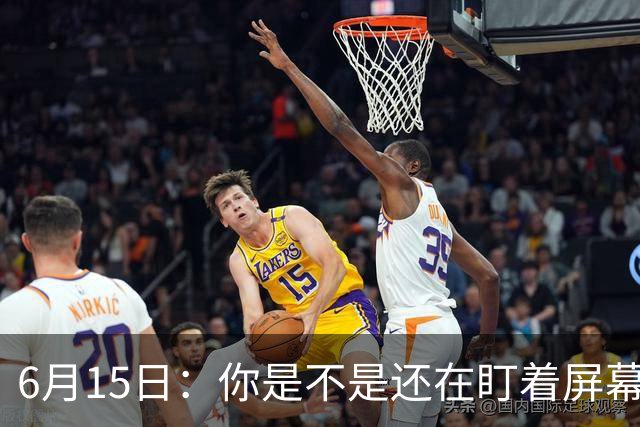 6月15日：你是不是还在盯着屏幕自我催眠，想着中国足球还挺有希望的