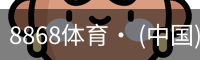 8868体育